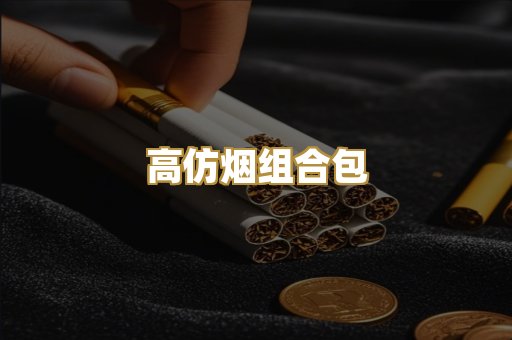 高仿烟组合包