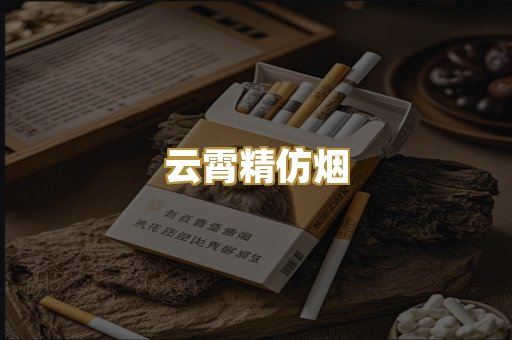 云霄精仿烟
