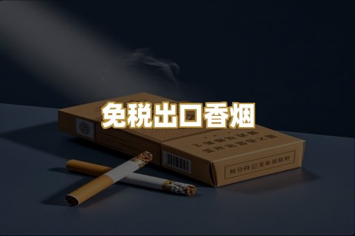 免税出口香烟